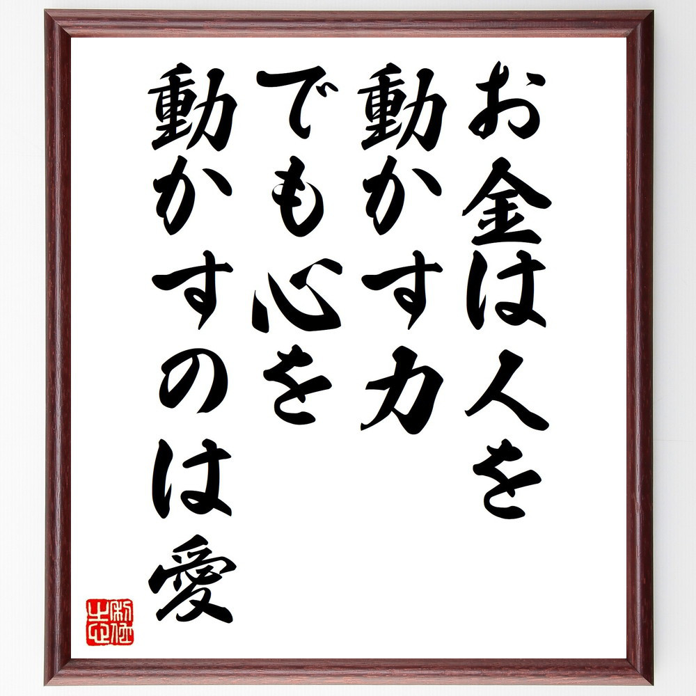 名言「お金は人を動かす力、でも心を動かすのは愛」手書き書道色紙額／受注後の毛筆直筆（V8117）