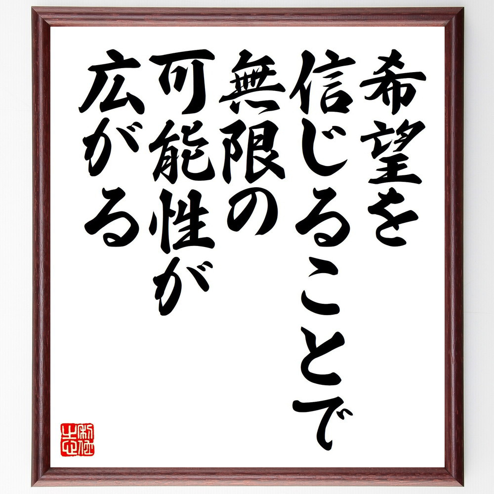 名言「希望を信じることで、無限の可能性が広がる」手書き書道色紙額／受注後の毛筆直筆（V8119）