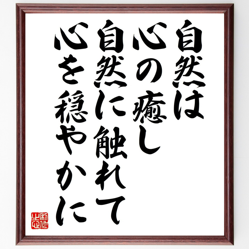 名言「自然は心の癒し、自然に触れて心を穏やかに」手書き書道色紙額／受注後の毛筆直筆（V8122）