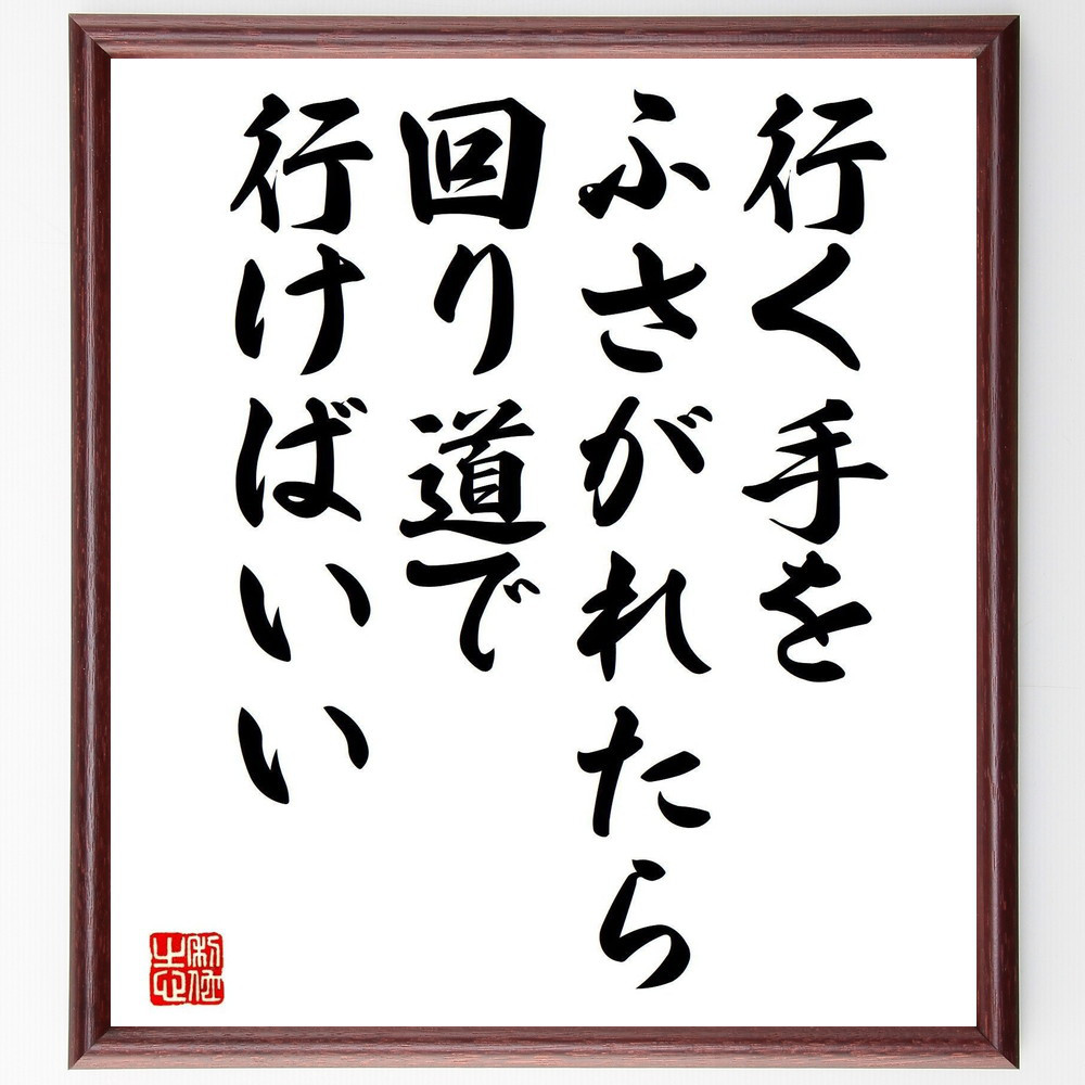 名言「行く手をふさがれたら、回り道で行けばいい」手書き書道色紙額／受注後の毛筆直筆（V8137）