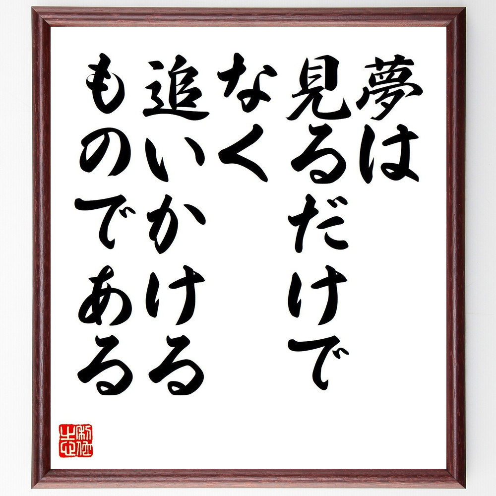 名言「夢は見るだけでなく、追いかけるものである」手書き書道色紙額／受注後の毛筆直筆（V8138）