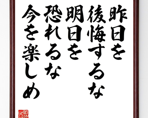 名言「昨日を後悔するな、明日を恐れるな、今を楽しめ」手書き書道色紙