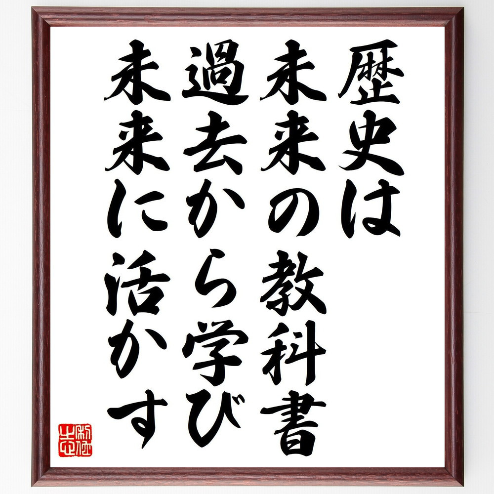 名言「歴史は未来の教科書、過去から学び、未来に活かす」手書き書道色紙額／受注後の毛筆直筆（V8184）