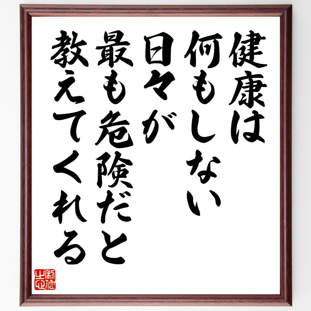名言「健康は、何もしない日々が最も危険だと教えてくれる」手書き書道色紙額／受注後の毛筆直筆（V8187）
