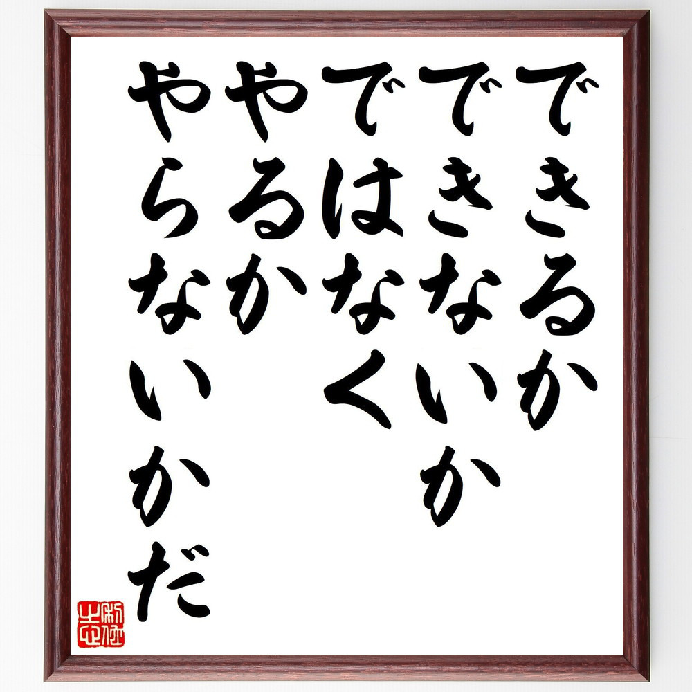 名言「できるかできないか、ではなく、やるかやらないかだ」手書き書道色紙額／受注後の毛筆直筆（V8196）