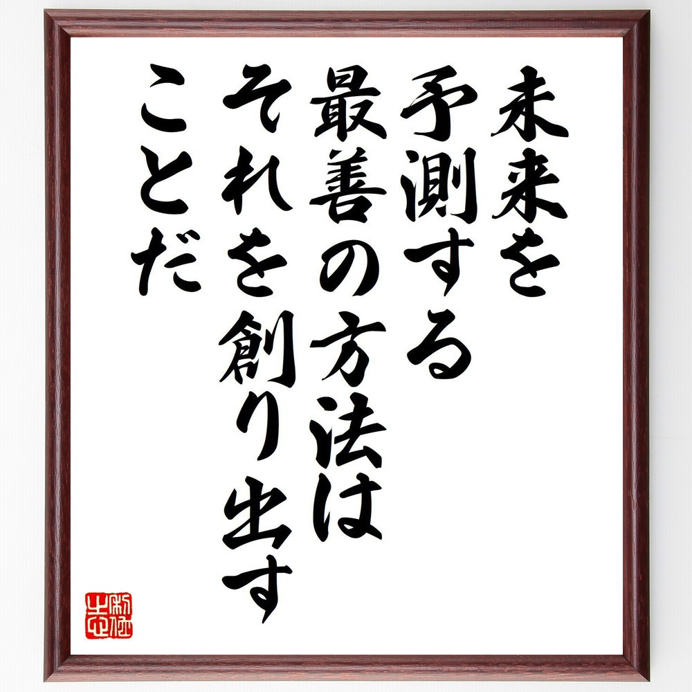 名言「未来を予測する最善の方法は、それを創り出すことだ」手書き書道色紙額／受注後の毛筆直筆（V8198）