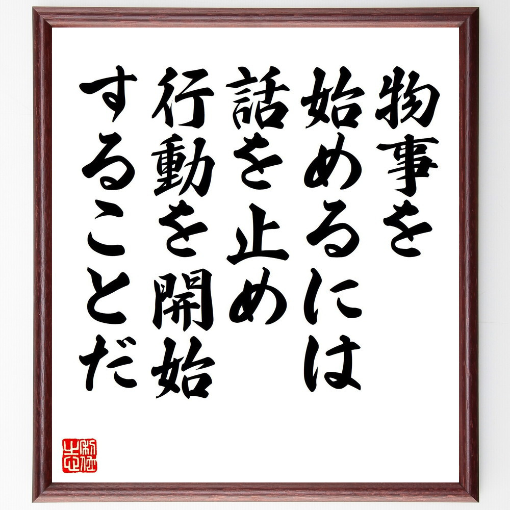 名言「物事を始めるには、話を止め、行動を開始することだ」手書き書道色紙額／受注後の毛筆直筆（V8199）