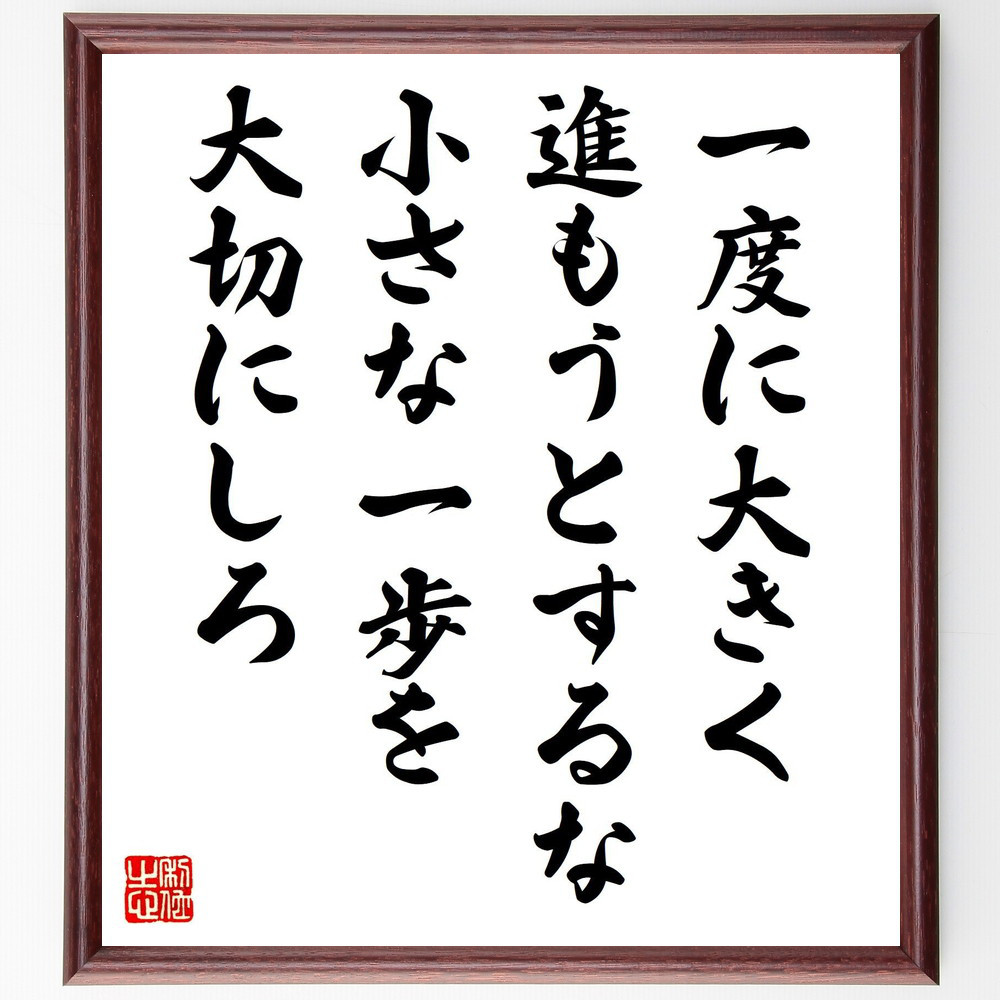 名言「一度に大きく進もうとするな、小さな一歩を大切にしろ」手書き書道色紙額／受注後の毛筆直筆（V8203）