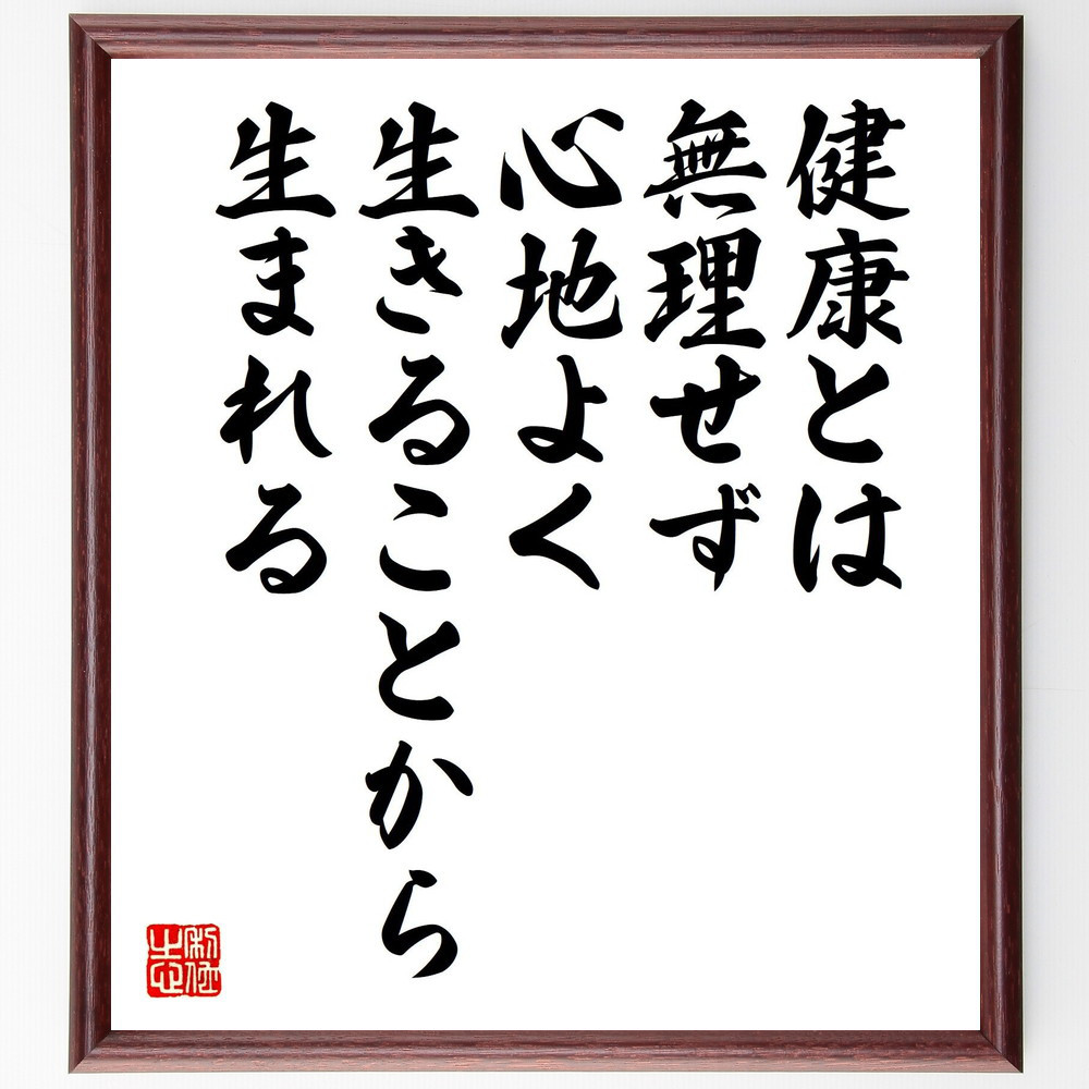 名言「健康とは、無理せず、心地よく生きることから生まれる」手書き書道色紙額／受注後の毛筆直筆（V8204）
