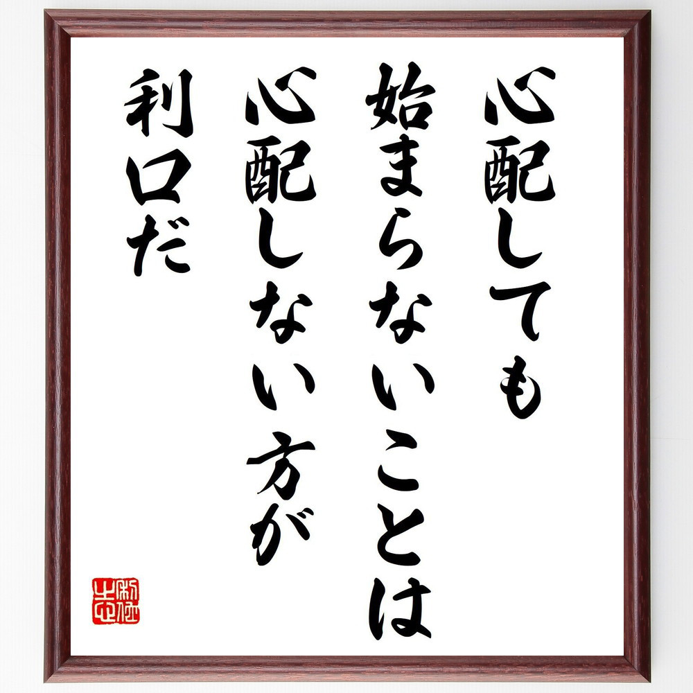 名言「心配しても、始まらないことは、心配しない方が利口だ」手書き書道色紙額／受注後の毛筆直筆（V8205）