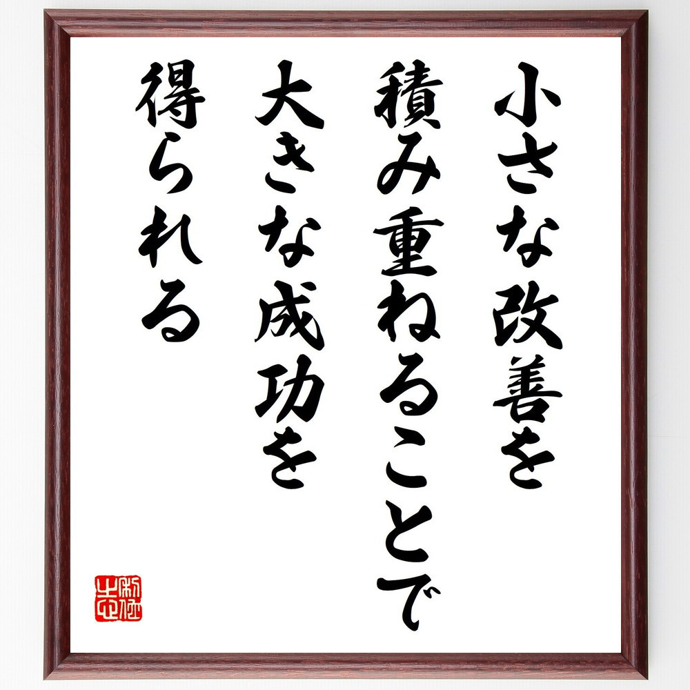 名言「小さな改善を積み重ねることで、大きな成功を得られる」手書き書道色紙額／受注後の毛筆直筆（V8207）