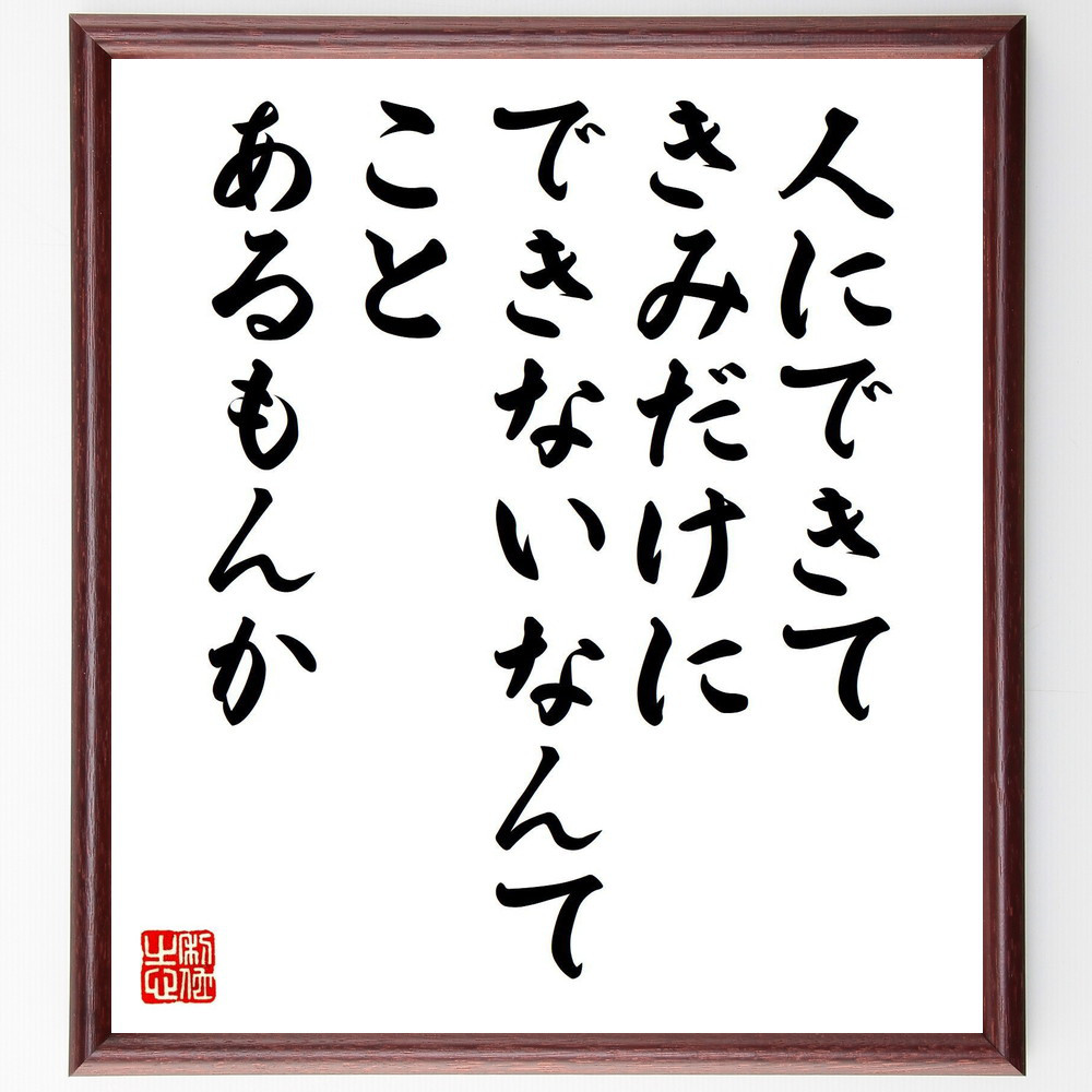 名言「人にできて、きみだけにできないなんてことあるもんか」手書き書道色紙額／受注後の毛筆直筆（V8209）
