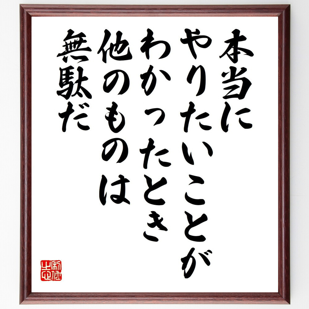 名言「本当にやりたいことがわかったとき、他のものは無駄だ」手書き書道色紙額／受注後の毛筆直筆（V8210）