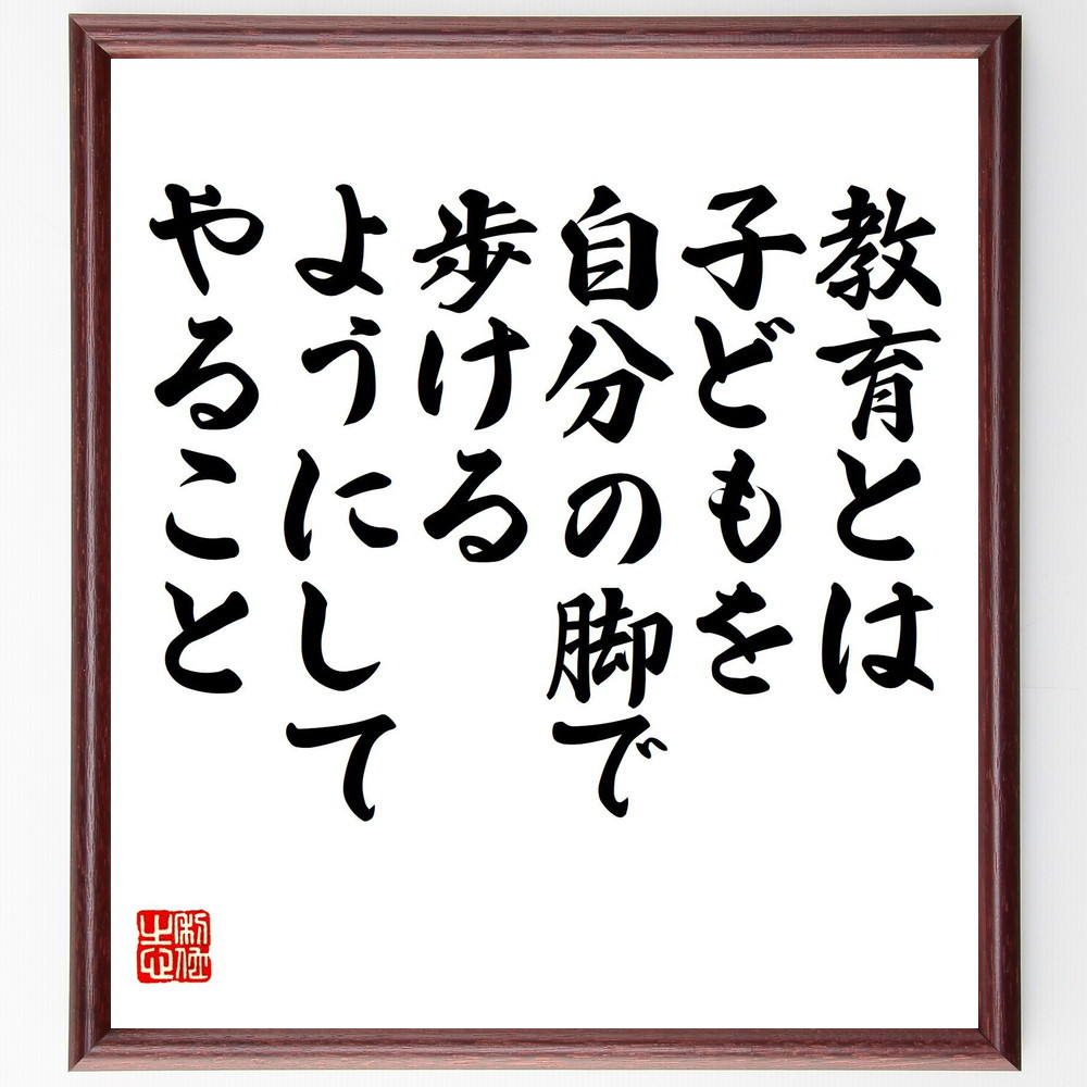 名言「教育とは子どもを自分の脚で歩けるようにしてやること」手書き書道色紙額／受注後の毛筆直筆（V8211）