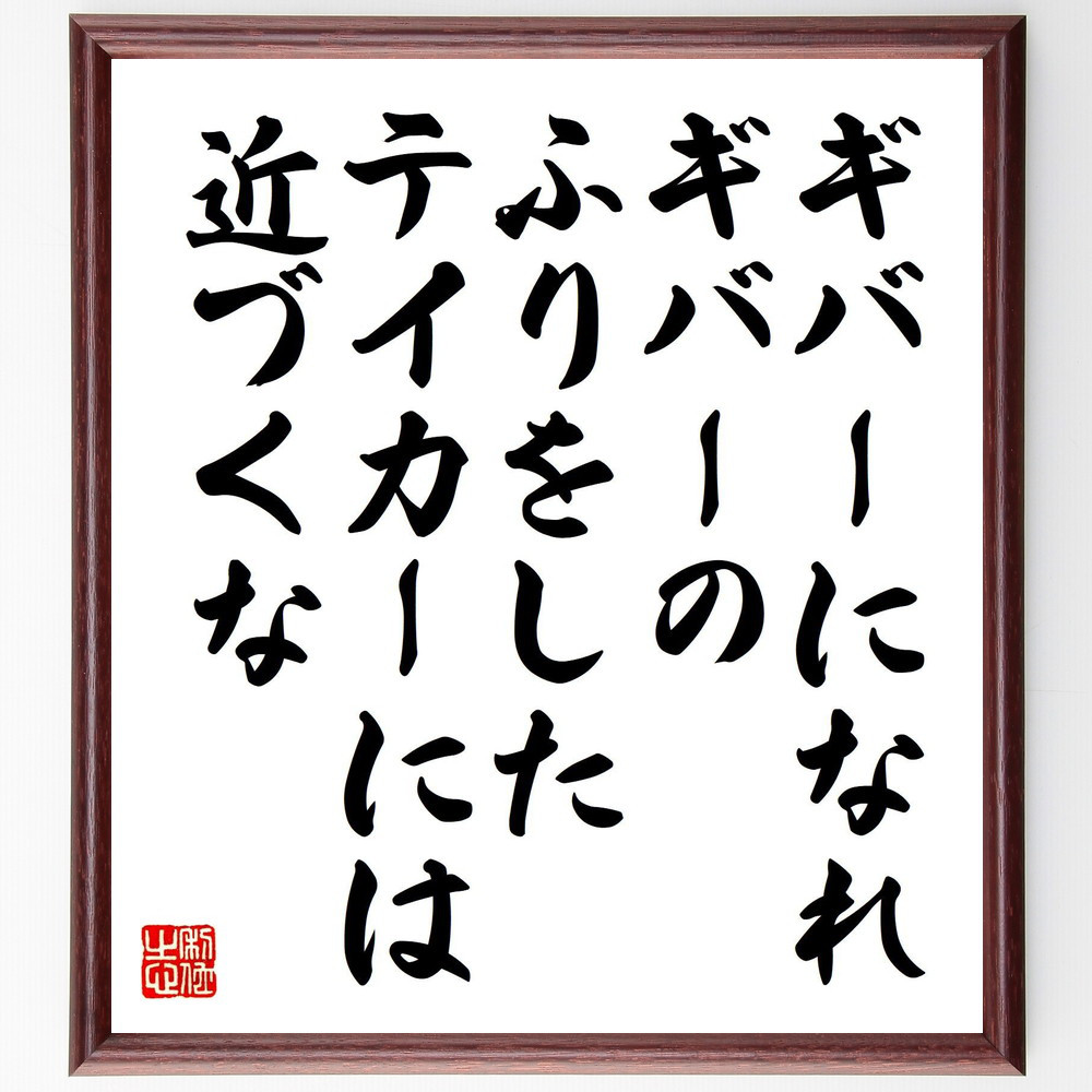 名言「ギバーになれ、ギバーのふりをしたテイカーには近づくな」手書き書道色紙額／受注後の毛筆直筆（V8212）