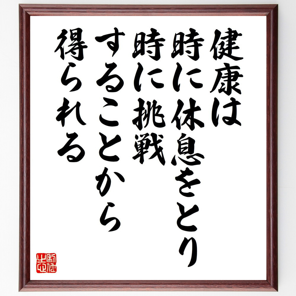 名言「健康は、時に休息をとり、時に挑戦することから得られる」手書き書道色紙額／受注後の毛筆直筆（V8213）