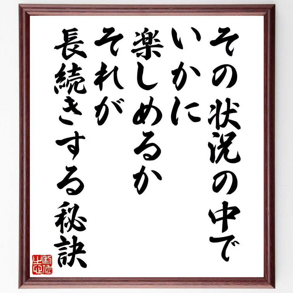 名言「その状況の中でいかに楽しめるか、それが長続きする秘訣」手書き書道色紙額／受注後の毛筆直筆（V8216）