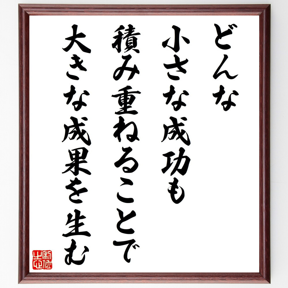 名言「どんな小さな成功も、積み重ねることで大きな成果を生む」手書き書道色紙額／受注後の毛筆直筆（V8217）