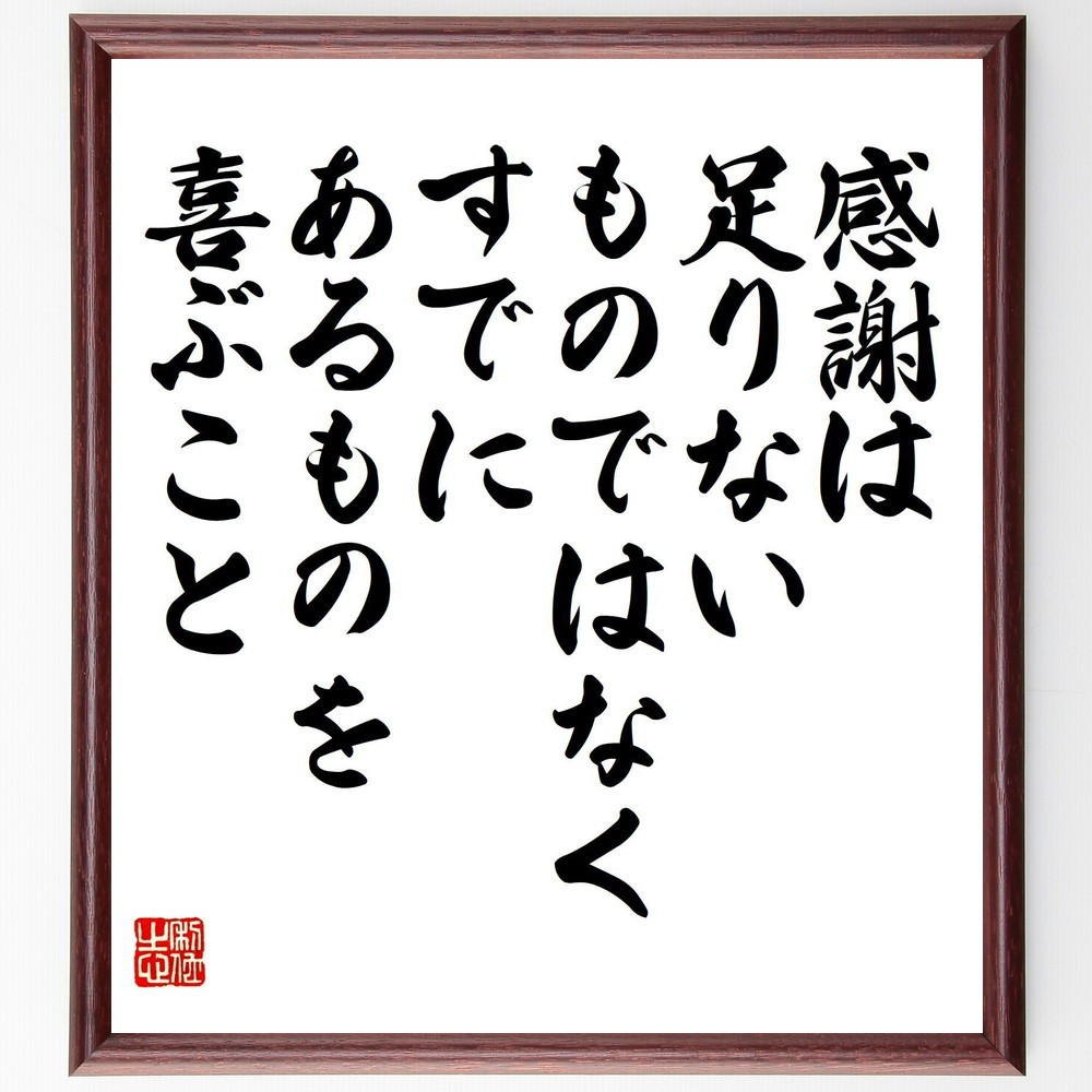 名言「感謝は、足りないものではなく、すでにあるものを喜ぶこと」手書き書道色紙額／受注後の毛筆直筆（V8218）