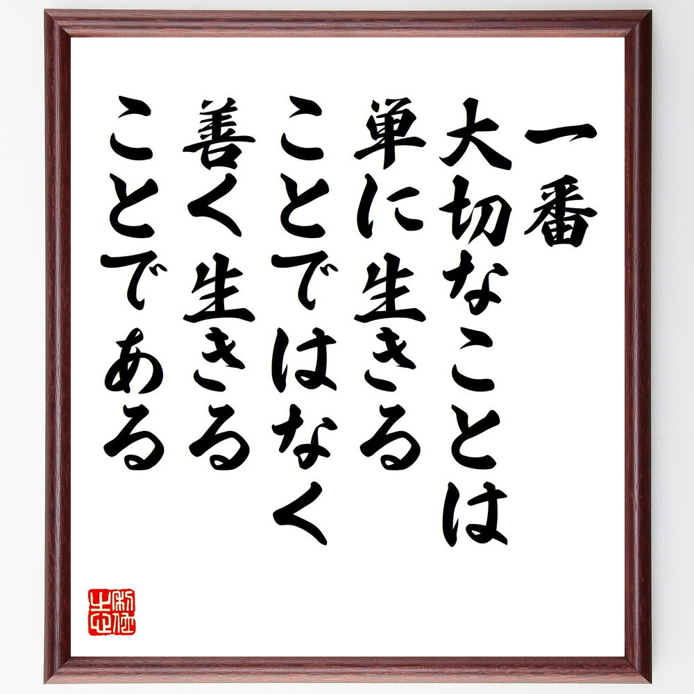 名言「一番大切なことは、単に生きることではなく、善く生きることである」手書き書道色紙額／受注後の毛筆直筆（V8238）
