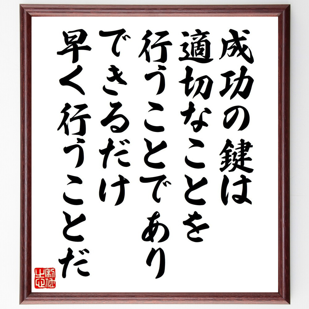 名言「成功の鍵は、適切なことを行うことであり、できるだけ早く行うことだ」手書き書道色紙額／受注後の毛筆直筆（V8240）