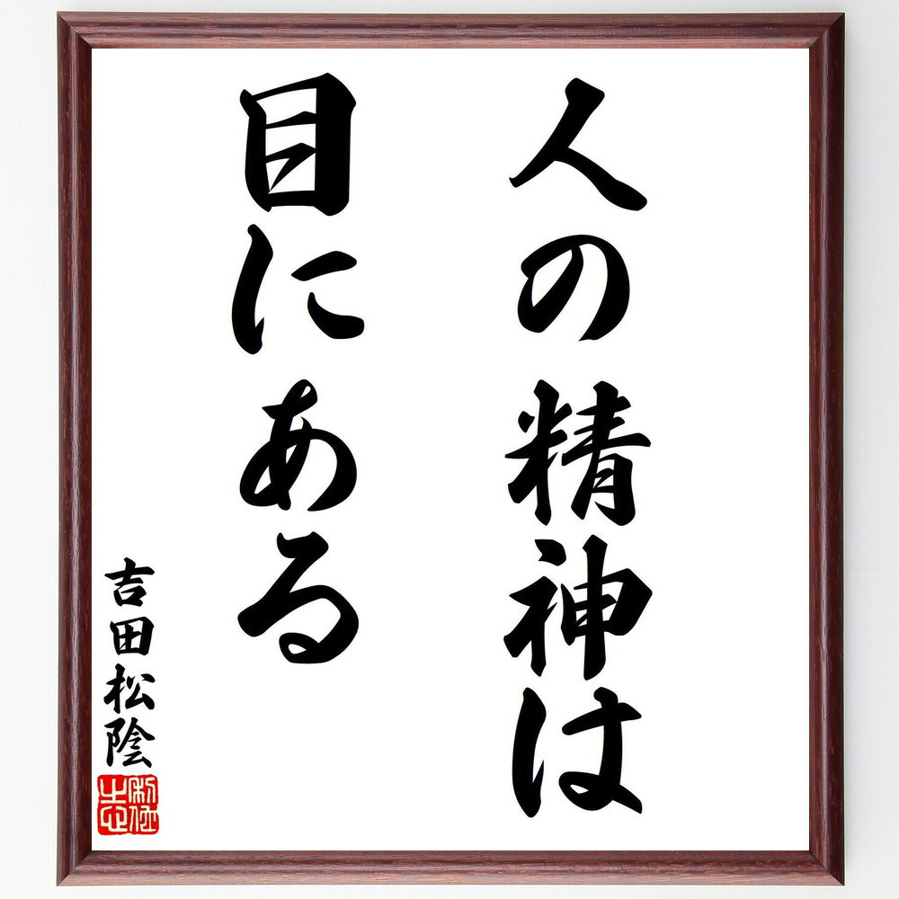 吉田松陰の名言「人の精神は目にある」手書き書道色紙額／受注後の毛筆直筆（V8259）