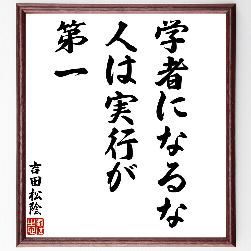 吉田松陰の名言「学者になるな、人は実行が第一」手書き書道色紙額／受注後の毛筆直筆（V8261）