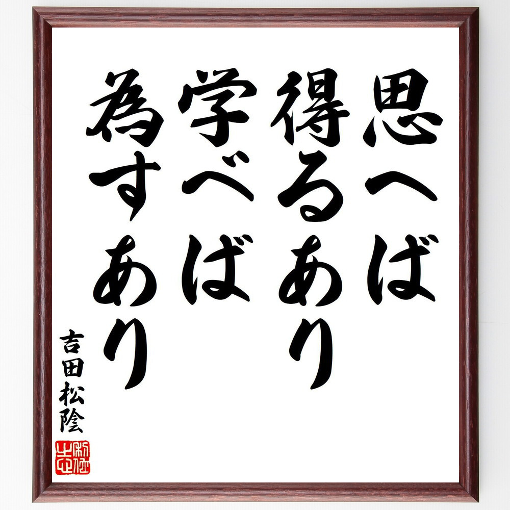 吉田松陰の名言「思へば得るあり、学べば為すあり」手書き書道色紙額／受注後の毛筆直筆（V8263）