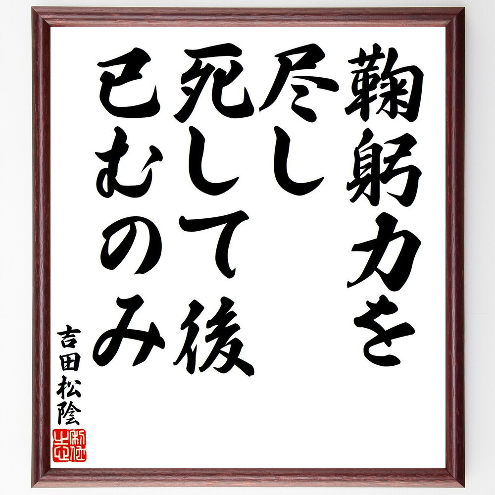 吉田松陰の名言「鞠躬力を尽し、死して後已むのみ」手書き書道色紙額／受注後の毛筆直筆（V8264）