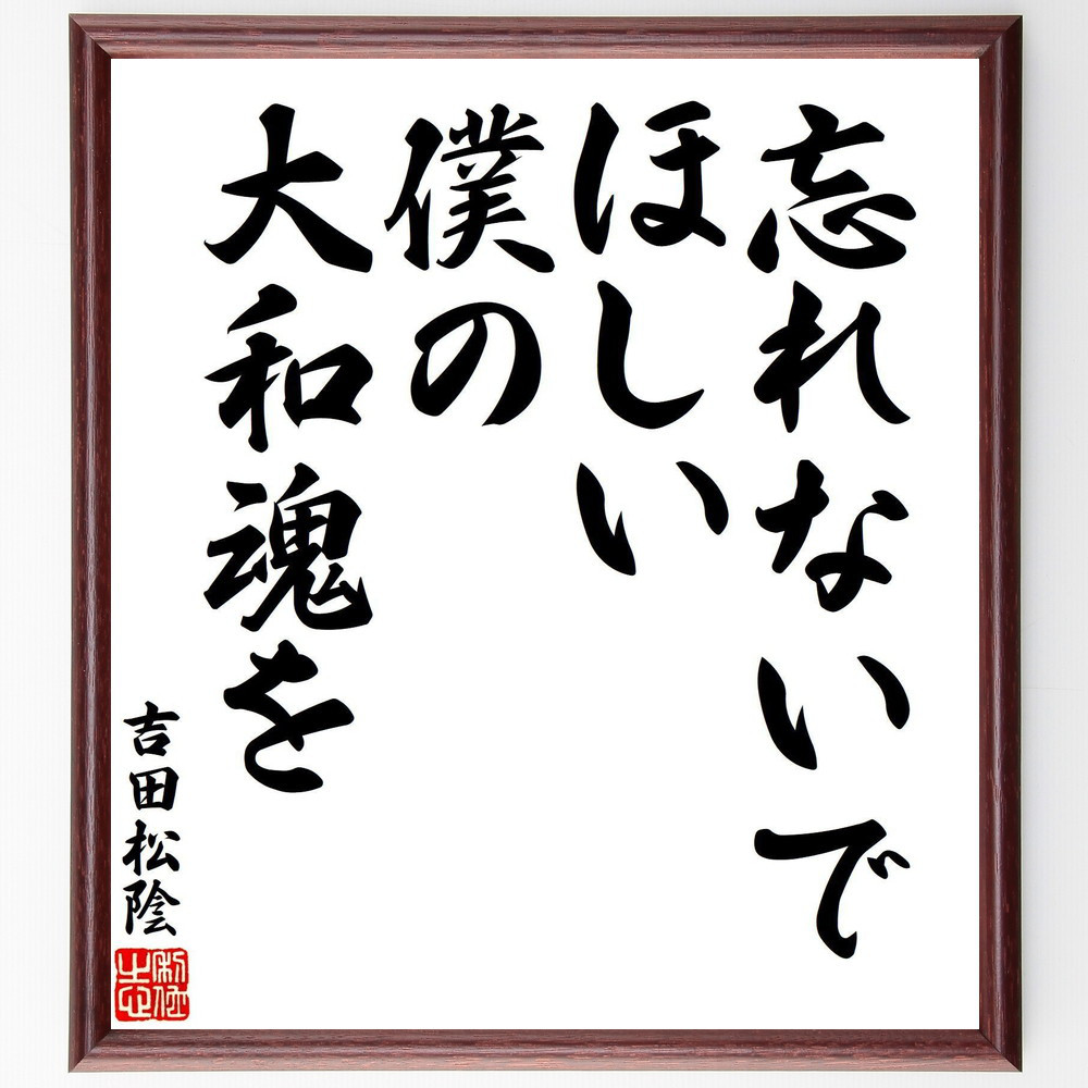 吉田松陰の名言「忘れないでほしい、僕の大和魂を」手書き書道色紙額／受注後の毛筆直筆（V8266）