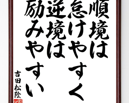 吉田松陰の名言「順境は怠けやすく、逆境は励みやすい」手書き書道色紙