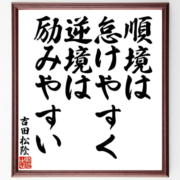 吉田松陰の名言「順境は怠けやすく、逆境は励みやすい」手書き書道色紙