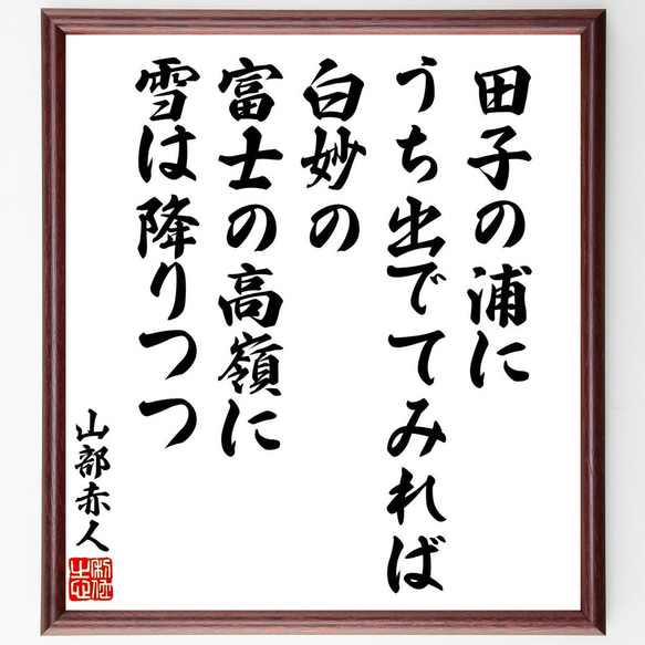 山部赤人の短歌・俳句「田子の浦に、うち出でてみれば、白妙の、富士の