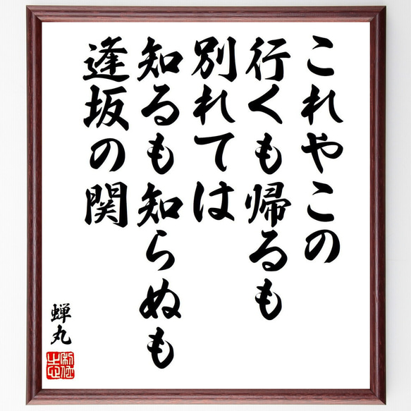 蝉丸の短歌・俳句「これやこの、行くも帰るも、別れては、知るも
