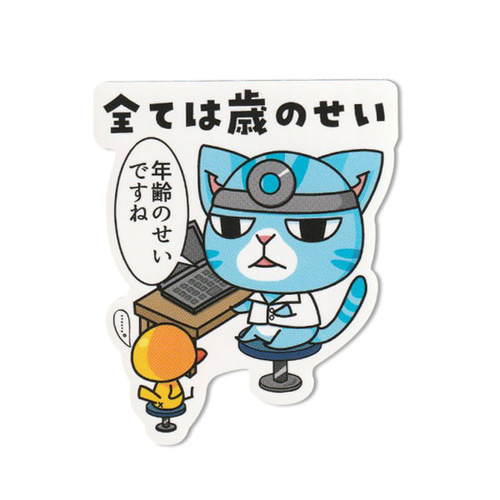 猫ステッカー 全ては歳のせい シール・ステッカー まめまめ工房秘密