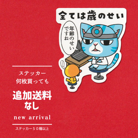 猫ステッカー　全ては歳のせい 1枚目の画像