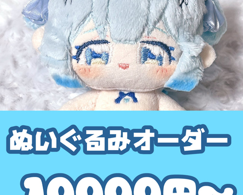 ☆オリジナルぬいぐるみオーダー☆ ぬいぐるみ 八ツ原 通販 19222917