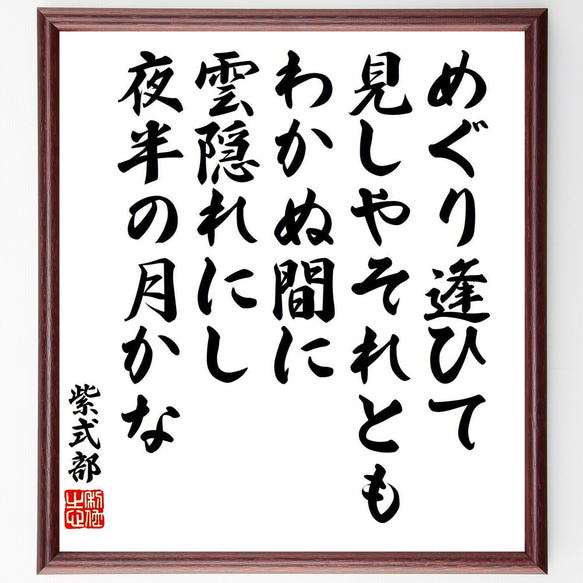 紫式部の短歌・俳句「めぐり逢ひて、見しやそれとも、わかぬ間に