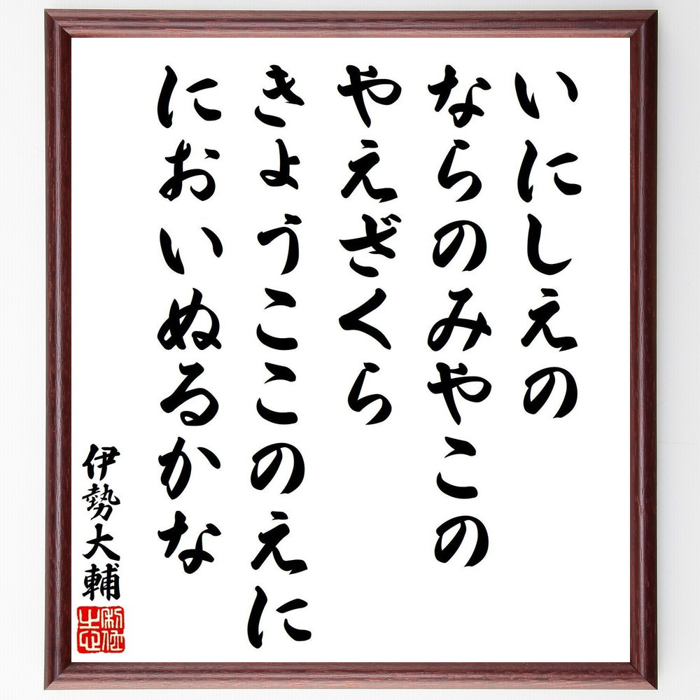 伊勢大輔の短歌・俳句「いにしえの、ならのみやこの、やえざくら、きょう～」手書き書道色紙額／受注後の毛筆直筆（V8365）