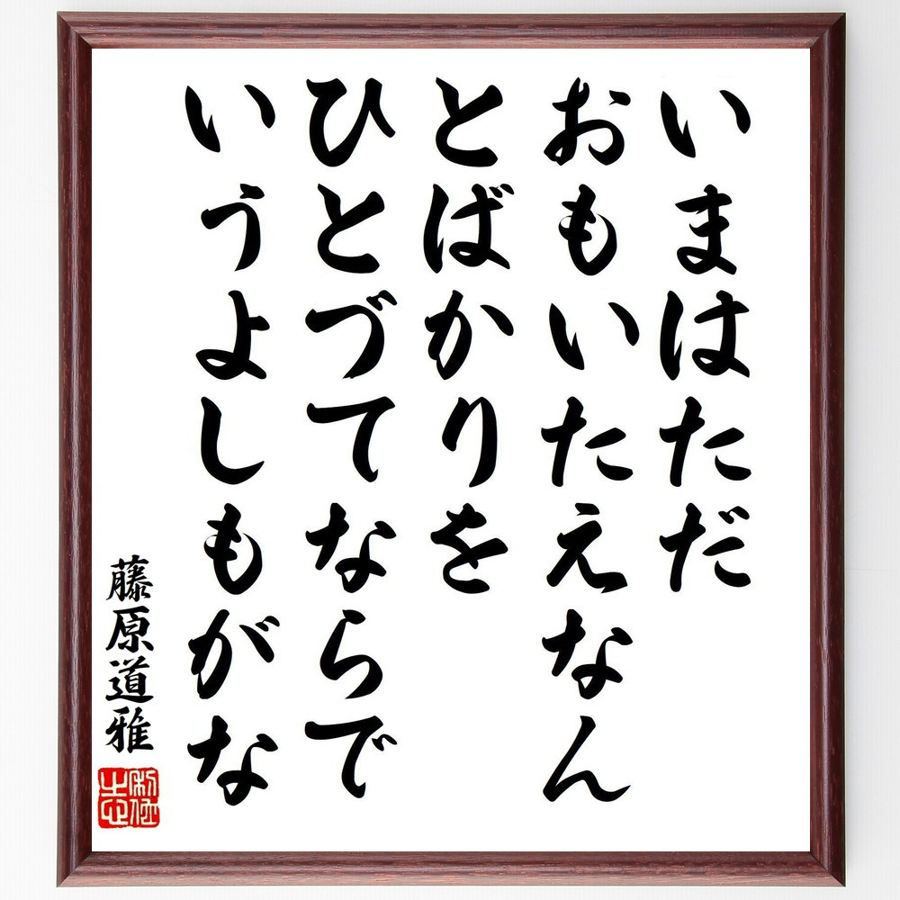 左京大夫道雅の短歌・俳句「いまはただ、おもいたえなん、とばかりを、ひ～」手書き書道色紙額／受注後の毛筆直筆（V8367）