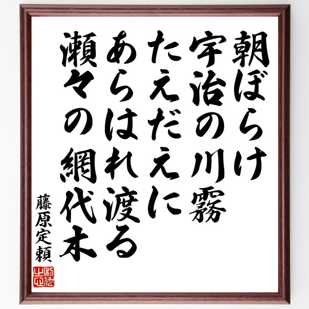 中納言定頼の短歌・俳句「朝ぼらけ、宇治の川霧、たえだえに、あらはれ渡～」手書き書道色紙額／受注後の毛筆直筆（V8368）