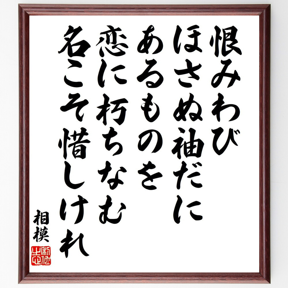 相模の短歌・俳句「恨みわび、ほさぬ袖だに、あるものを、恋に朽ちなむ、～」手書き書道色紙額／受注後の毛筆直筆（V8369）