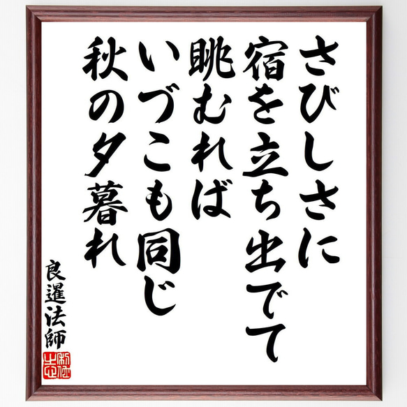 直筆　掛け軸　書　短歌　俳句　五奇人　値下げ 良暹法師の短歌・俳句「さびしさに、宿を立ち出でて、眺むれば、いづ