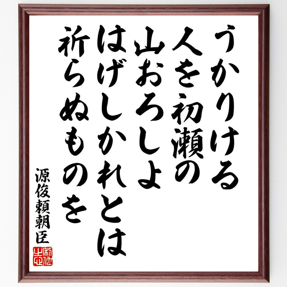 源俊頼朝臣の短歌・俳句「うかりける、人を初瀬の、山おろしよ、はげしか～」手書き書道色紙額／受注後の毛筆直筆（V8378）