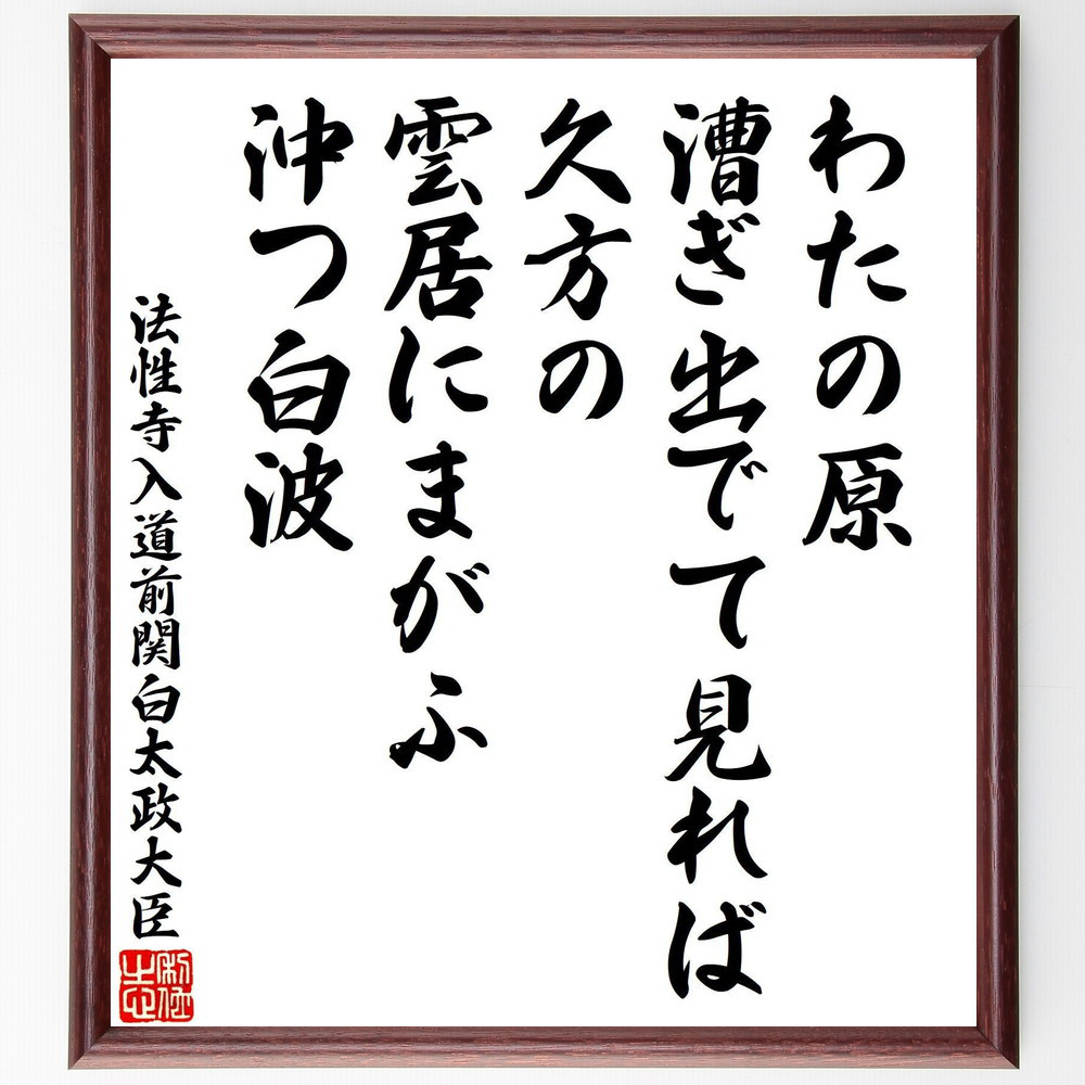 法性寺入道前関白太政大臣の短歌・俳句「わたの原、漕ぎ出でて見れば、久～」手書き書道色紙額／受注後の毛筆直筆（V8380）