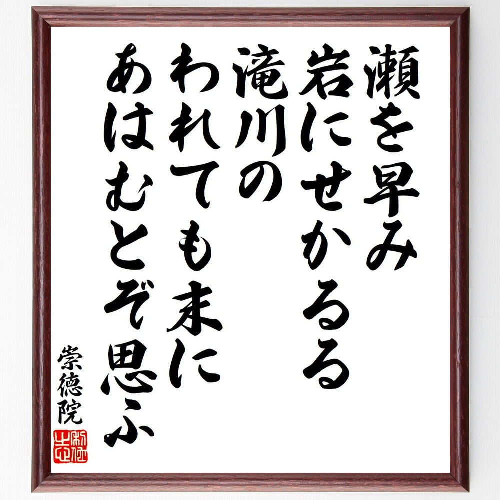 崇徳院の短歌・俳句「瀬を早み、岩にせかるる、滝川の、われても末に、あ～」手書き書道色紙額／受注後の毛筆直筆（V8381）