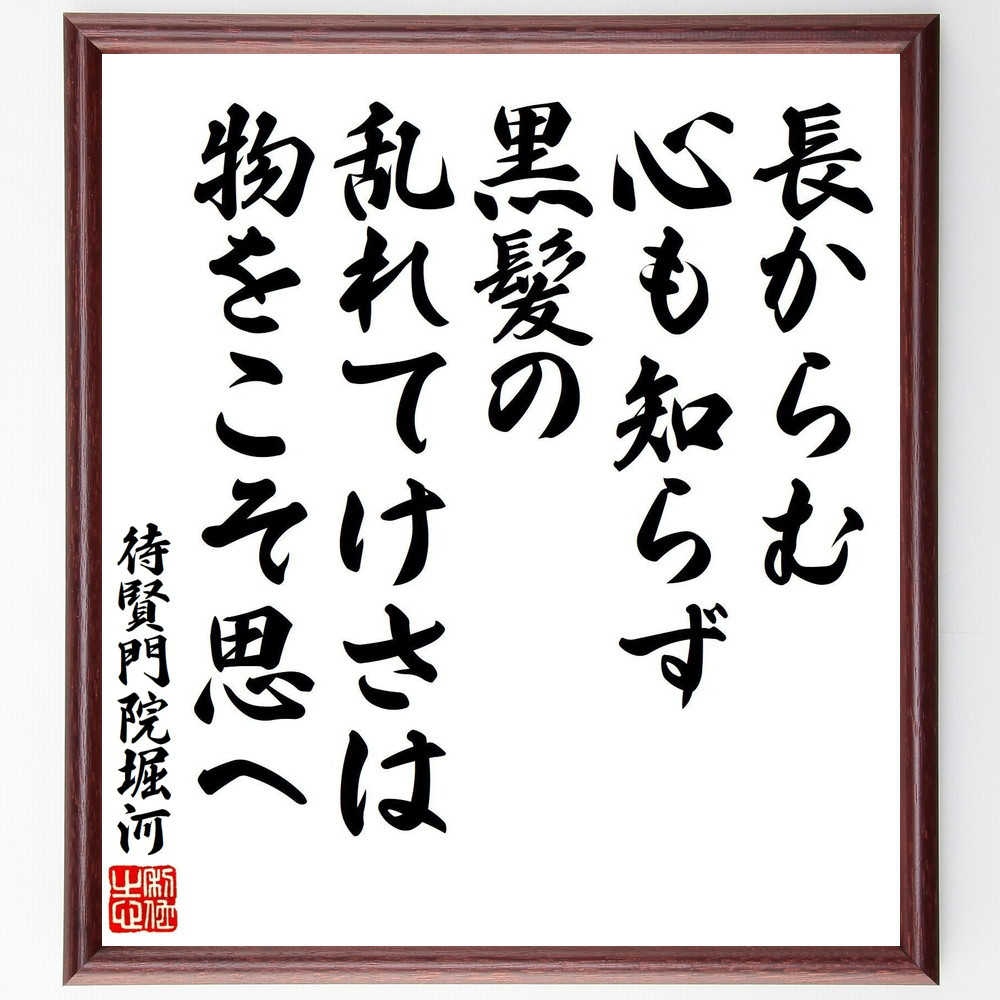 待賢門院堀川の短歌・俳句「長からむ、心も知らず、黒髪の、乱れてけさは～」手書き書道色紙額／受注後の毛筆直筆（V8384）