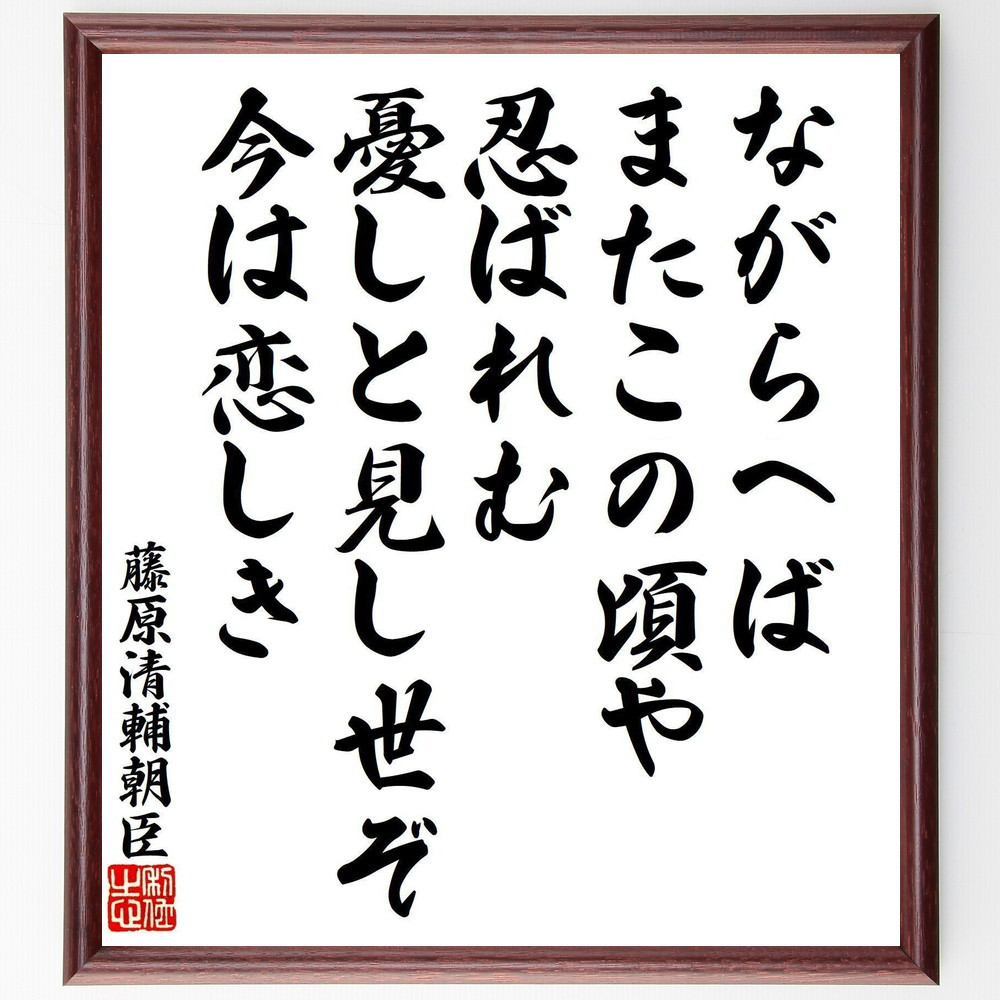 藤原清輔朝臣の短歌・俳句「ながらへば、またこの頃や、忍ばれむ、憂しと～」手書き書道色紙額／受注後の毛筆直筆（V8388）