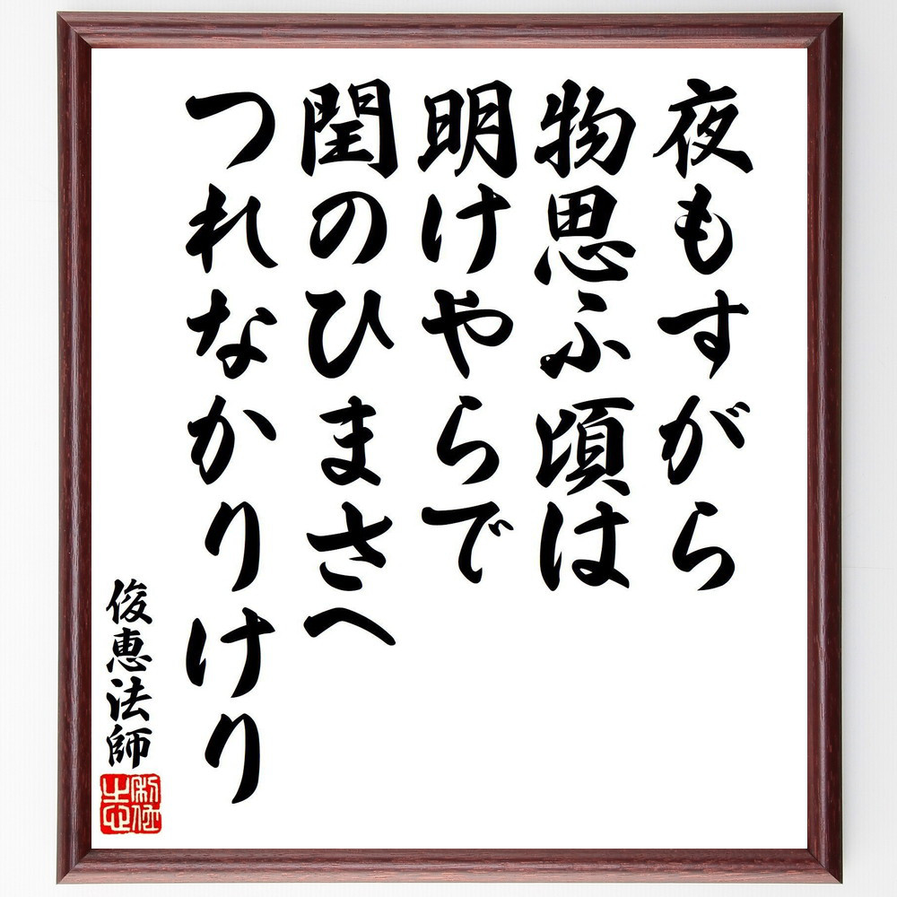 俊恵法師の短歌・俳句「夜もすがら、物思ふ頃は、明けやらで、閏のひまさ～」手書き書道色紙額／受注後の毛筆直筆（V8389）