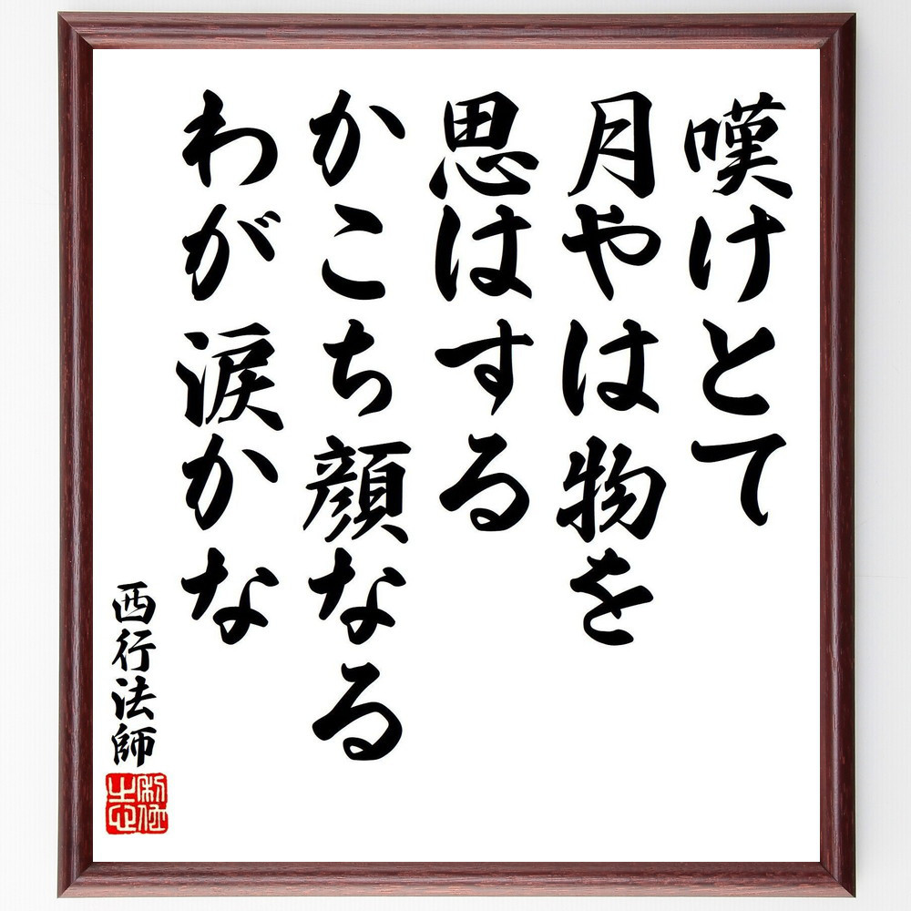 西行法師の短歌・俳句「嘆けとて、月やは物を、思はする、かこち顔なる、～」手書き書道色紙額／受注後の毛筆直筆（V8390）